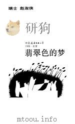 翡翠色的梦（1988 PDF版）