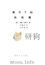 刺刀下的白玫瑰（1985 PDF版）
