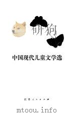 中国现代儿童文学选  诗歌·戏剧（1982 PDF版）