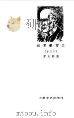 论罗曼罗兰（修订本）（1979年02月第1版 PDF版）