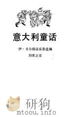 意大利童话  序言（1985 PDF版）