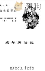 威尔历险记 1981 PDF电子版封面 10247·29(1) (英)J.克里斯托弗著;陈渊译