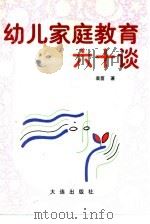 幼儿家庭教育六十谈（1999 PDF版）
