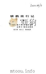 骑鹅旅行记下集（1980年04月第1版 PDF版）