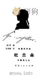 杜兰朵 中国的公主 悲喜传奇剧 1983 PDF电子版封面 10100·683 (德)席勒(F.Schiller)编译;张威廉译