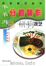 牛羊肉分档制作技艺（1999 PDF版）