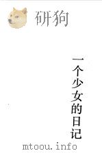 一个少女的日记（1983 PDF版）