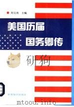 美国历届国务卿传（1993 PDF版）