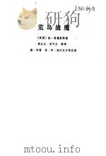 一个孩子的诗园（1982 PDF版）