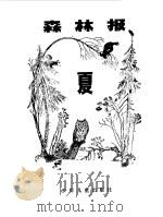 森林报夏（1961年12月第1版 PDF版）