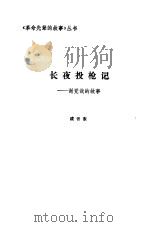 长夜投枪记  谢觉哉的故事（1986 PDF版）