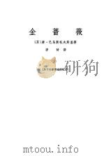 金蔷薇（1980 PDF版）