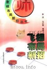 飞相布局新招（1999 PDF版）