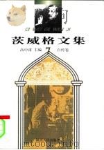 茨威格文集7  自传卷（ PDF版）