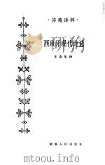 西班牙现代诗选（1987 PDF版）