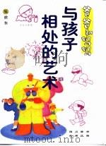与孩子相处的艺术（1998 PDF版）