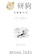 小猫旅行记 自然保护区的趣闻 1980 PDF电子版封面 (苏)乌斯翩斯基著;王汶节译