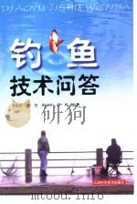 钓鱼技术问答（1997 PDF版）