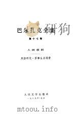 巴尔扎克全集 第17卷 人间喜剧 风俗研究 军事生活场景 1989 PDF电子版封面 7020006973 (法)巴尔扎克(Balzac,H.D.)著;罗 脷译