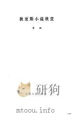 狄更斯小说欣赏（1985 PDF版）