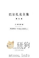 巴尔扎克全集  第9卷  风俗研究  外省生活场景（1987 PDF版）