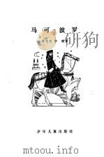 马可 波罗（1981年12月第1版 PDF版）