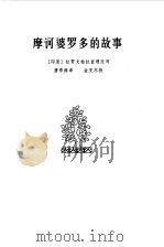 摩诃婆罗多的故事（1959 PDF版）