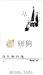 洛尔伽诗选（1987 PDF版）