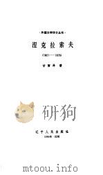 涅克拉索夫  1821-1878（1984 PDF版）