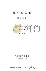高尔基文集  第17卷  克里姆.萨姆金的一生1（1983 PDF版）