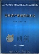 国有资产管理百科全书（1994 PDF版）