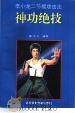 神功绝技 李小龙二节棍攻击法 1993 PDF电子版封面 7810036874 董子红编著