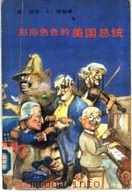 形形色色的美国总统（ PDF版）