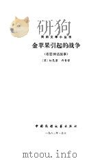 金苹果引起的战争  希腊民间故事（1982 PDF版）