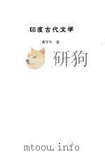 印度古代文学（1988 PDF版）
