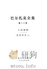 巴尔扎克全集  第20卷  人间喜剧  哲理研究  1（1989 PDF版）