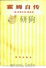 霍姆自传（1982 PDF版）