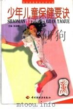 少年儿童保健要诀（1999 PDF版）