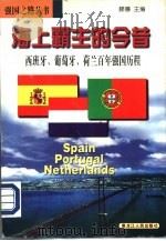 海上霸主的今昔 西班牙、葡萄牙、荷兰百年强国历程 1998 PDF电子版封面 7207039387 傅蓉珍等著