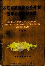 苏联东欧国家经济体制改革的理论与实践（1988 PDF版）