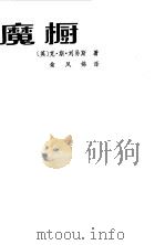 魔橱 1982 PDF电子版封面 10110·221 (英)克·斯·刘易斯著;俞凤娣译