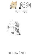 闪光弹子（1981年10月第1版 PDF版）