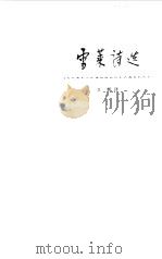 雪莱诗选（1981 PDF版）