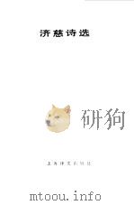 济慈诗选 1983 PDF电子版封面 10188·317 (英)济慈(J.Keats)著;朱维基译