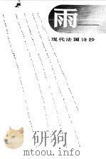 雨  现代法国诗抄（1989 PDF版）