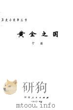 黄金之国（1981 PDF版）