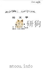 论文学  续集（1979 PDF版）