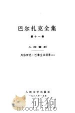 巴尔扎克全集  第11卷（1988 PDF版）