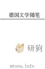 德国文学随笔 1986 PDF电子版封面 张黎著