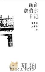 画商詹伯尔日记 1987 PDF电子版封面 (法)詹伯尔著;李嘉熙,文佩琳译